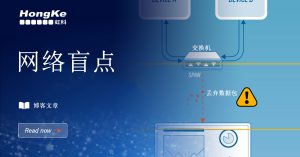 Read more about the article 网络盲点：TAP vs SPAN端口