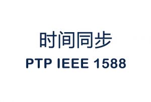 Read more about the article 【时间同步】PTP基本原理