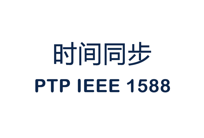 Read more about the article 【时间同步】NTP还是PTP？