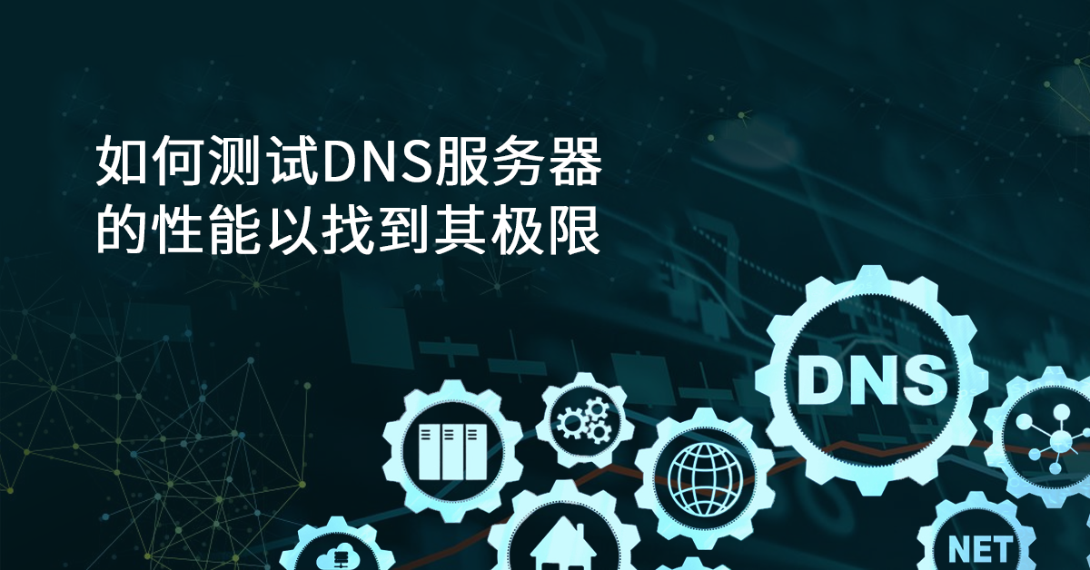 Read more about the article 【虹科技术分享】如何测试 DNS 服务器：DNS 性能和响应时间测试