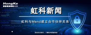 Read more about the article 虹科新闻 | 虹科电子与 Mend 正式建立合作伙伴关系