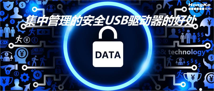 Read more about the article 虹科分享 | 集中管理的安全USB驱动器的好处