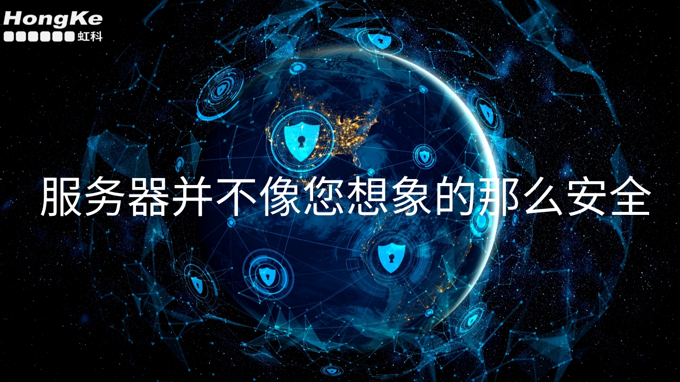Read more about the article 虹科技术 | 终端安全 | 服务器并不像您想象的那么安全